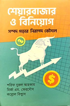 Share Bazar O Biniyog (শেয়ারবাজার ও বিনিয়োগ)
