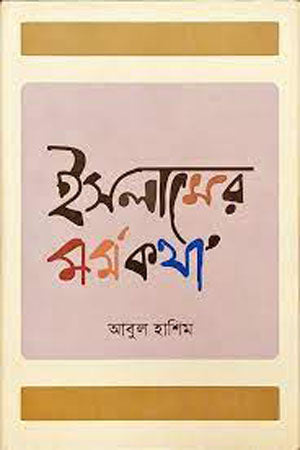 Islamer Mormokotha (ইসলামের মর্মকথা)