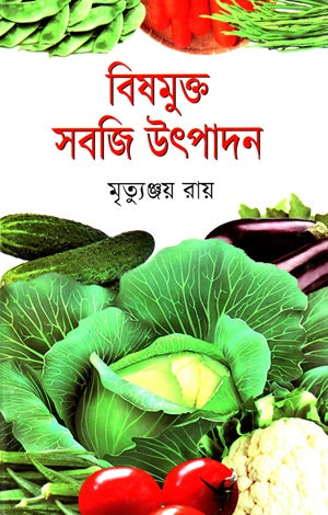Bishomukto Shobji Utpadon (বিষমুক্ত সবজি উৎপাদন)