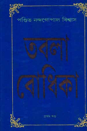 Tabla Bodhika Volume 1 (তবলা বোধিকা প্রথম খণ্ড)