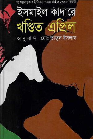 Khandita April (খণ্ডিত এপ্রিল)