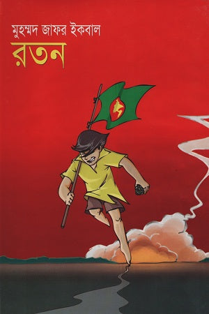 Ratan (রতন)