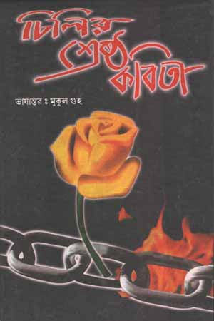 Chilir Shrestha Kobita (চিলির শ্রেষ্ট কবিতা)