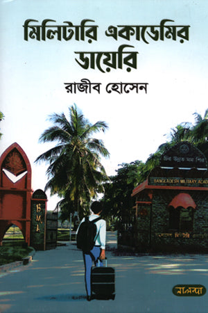 Military Academy Diary (মিলিটারি একাডেমির ডায়েরি)