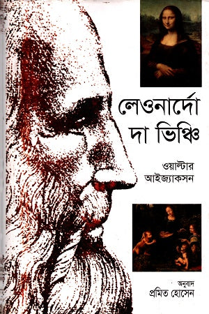Leonardo da Vinci (লেওনার্দো দা ভিঞ্চি)