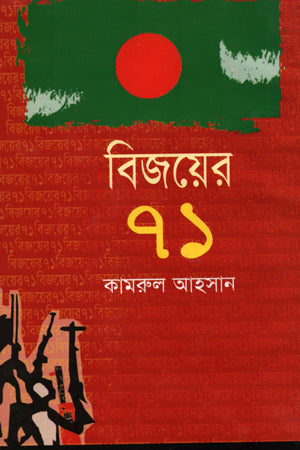 Bijoyer 71 (বিজয়ের ৭১)