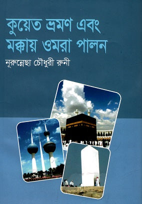 Kuwait Bhraman Ebong Makkah Oumrah Palon (কুয়েত ভ্রমণ এবং মক্কায় ওমরা পালন)