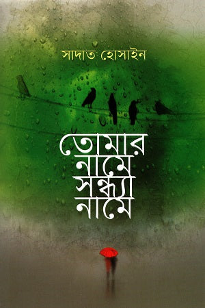 Tomar Name Sandhya Name (তোমার নামে সন্ধ্যা নামে)