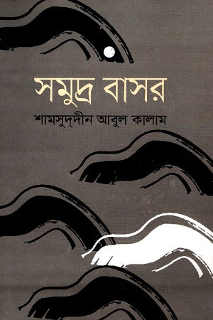 Samudra Basar (সমুদ্র বাসর)