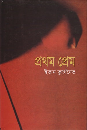 First Love (প্রথম প্রেম)