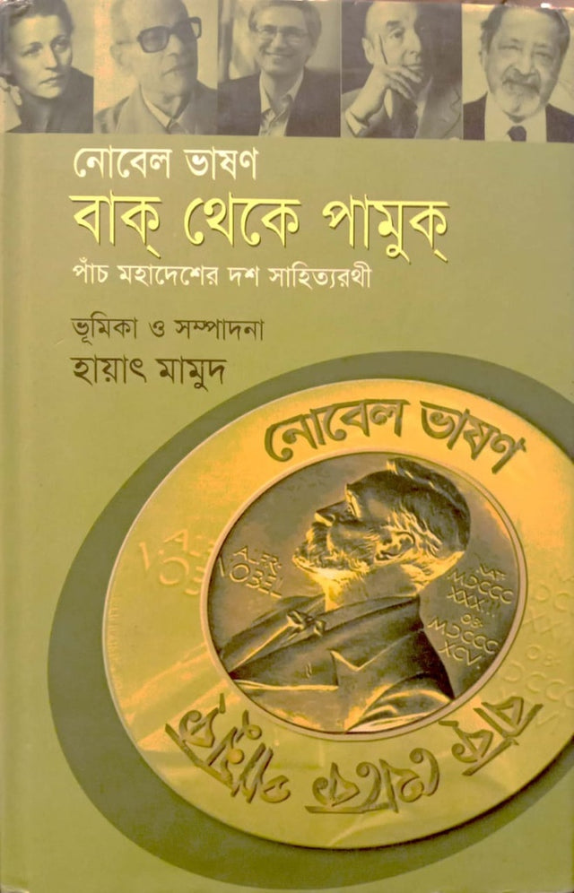 Bak Theke Pamuk (বাক্ থেকে পামুক্)