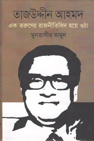 Tajuddin Ahmad: Ek Taruner Rajneetibid Hoye Uthha (তাজউদ্দীন আহমদ : এক তরুণের রাজনীতিবিদ হয়ে ওঠা)