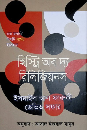 History of the Religions (Ek Malate Bishoti Dhorme Itihas) (হিস্ট্রি অব দ্যা রিলিজিয়নস (এক মলাটে বিশটি ধর্মে ইতিহাস))