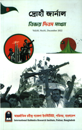 Drohi Journal (Vol. 05, No. 01, December 2022) (দ্রোহী জার্নাল (VOL.05,NO.01,December 2022))