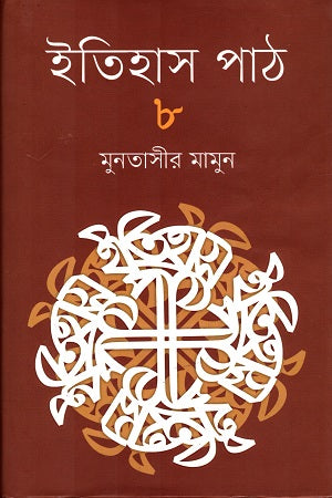 Itihas Path 8 (ইতিহাস পাঠ ৮)