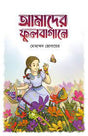Amader Phulbagane (আমাদের ফুলবাগানে)