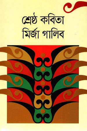 Srestho Kobita Mirza Ghalib (শ্রেষ্ঠ কবিতা মির্জা গালিব)
