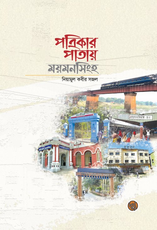 Pothikar Patay Mymensingh (পত্রিকার পাতায় ময়মনসিংহ)