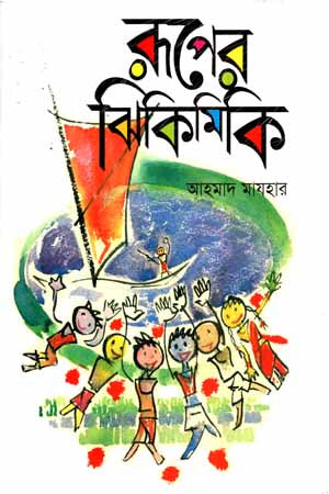Ruper Jhikimiki (রূপের ঝিকিমিকি)