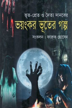Bhoyongkor Bhuter Golpo (ভয়ংকর ভূতের গল্প)