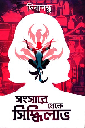 Sangsare Theke Siddhilabh (সংসারে থেকে সিদ্ধিলাভ)