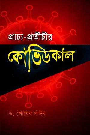 Praachya-Prateechir Covidkal (প্রাচ্য-প্রতীচীর কোভিডকাল)
