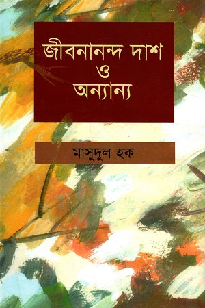 Jibanananda Das O Onnanyo (জীবনানন্দ দাশ ও অন্যান্য)