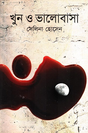 Khun O Bhalobasha (খুন ও ভালোবাসা)