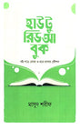 How To Read A Book (Boi Pore Bojha O Mone Rakhar Koushal) (হাউ টু রিড আ বুক (বই পড়ে বোঝা ও মনে রাখার কৈৗশল)