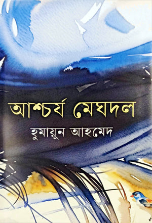Ashcharya Meghdol (আশ্চর্য মেঘদল)