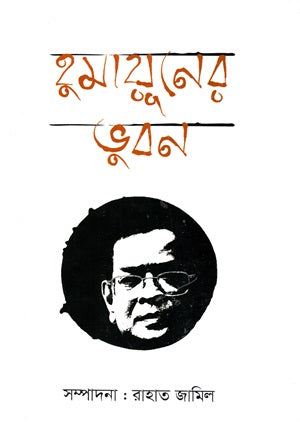 Humayuner Bhubon (হুমায়ূনের ভুবন)