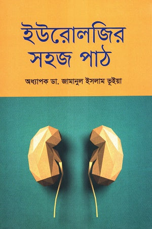 Easy Lessons in Urology (ইউরোলজির সহজ পাঠ)