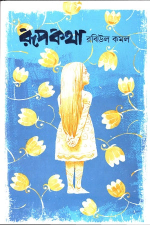 Rupkatha (রূপকথা)