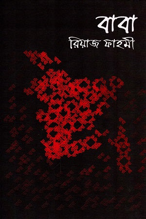 Baba (বাবা)