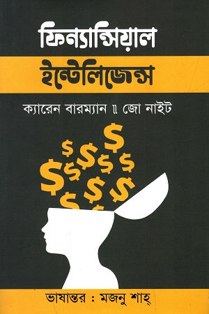 Financial Intelligence (ফিন্যান্সিয়াল ইন্টেলিজেন্স)