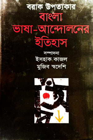 Bangla Bhasha-Andolon er Itihas (বাংলা ভাষা-আন্দোলনের ইতিহাস)