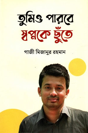 Tumio Parbe Swapnoke Chuthe (তুমিও পারবে স্বপ্নকে ছুঁতে)