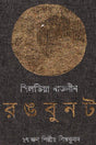 Rongbunit: 27 Jon Shilpir Shilpo Bhubon (রঙবুনট: ২৭ জন শিল্পীর শিল্প ভুবন)