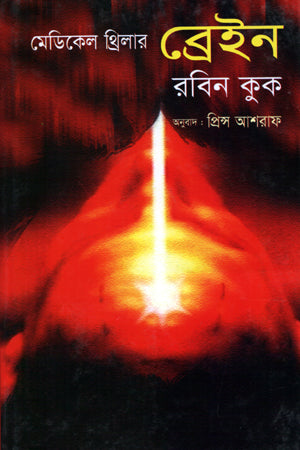 Medical Thriller Brain (মেডিকেল থ্রিলার ব্রেইন)