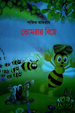 Bhomrar Biye (ভোমরার বিয়ে)