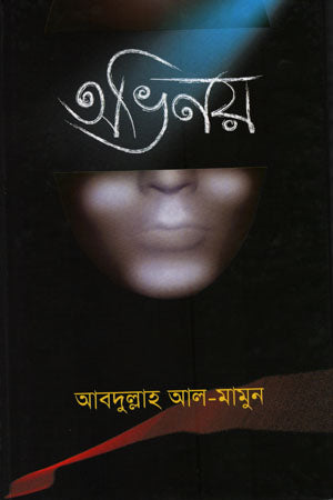 Abhinoy (অভিনয়)
