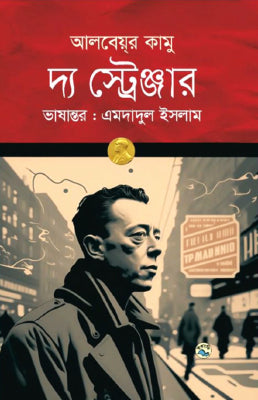 The Stranger (দ্য স্ট্রেঞ্জার)
