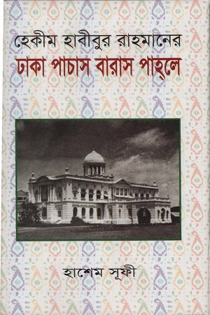 Dhaka Pachash Baras Pahale (ঢাকা পাচাস বারাস পাহলে)