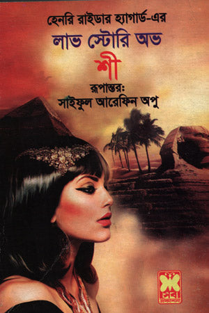 Love Story Obh Shee (লাভ স্টোরী অভ শী)