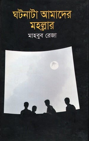 Ghotonata Amader Mohollar (ঘটনাটা আমাদের মহল্লার)