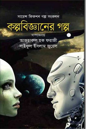 Kalpobigganer Golpo (কল্পবিজ্ঞানের গল্প)