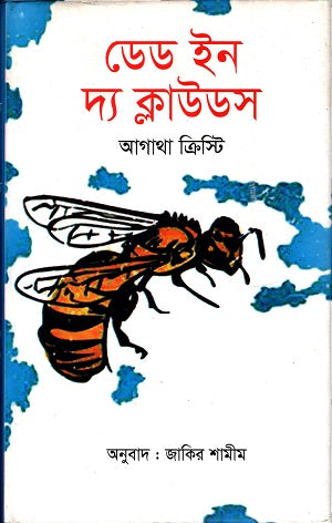 Dead in the Clouds (ডেড ইন দি ক্লাউডস)