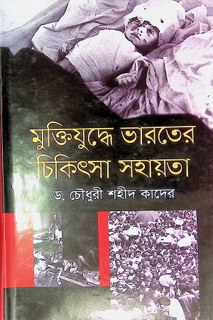 Muktijuddhe Bharoter Chikitsa (মুক্তিযুদ্ধে ভারতের চিকিৎসা)