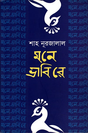 Mone Bhabibe (মনে ভাবিবে)