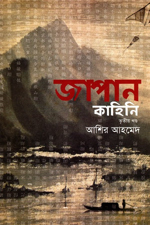 Japan Kahini Tritiyo Khond (জাপান কাহিনি তৃতীয় খণ্ড)